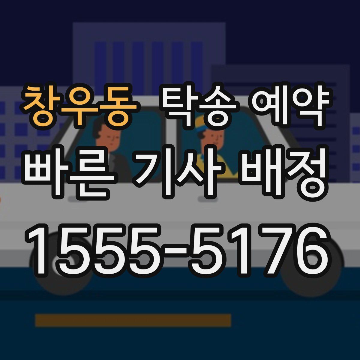 창우동 탁송 예약