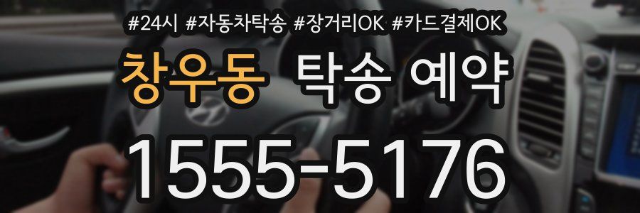 창우동 탁송 예약