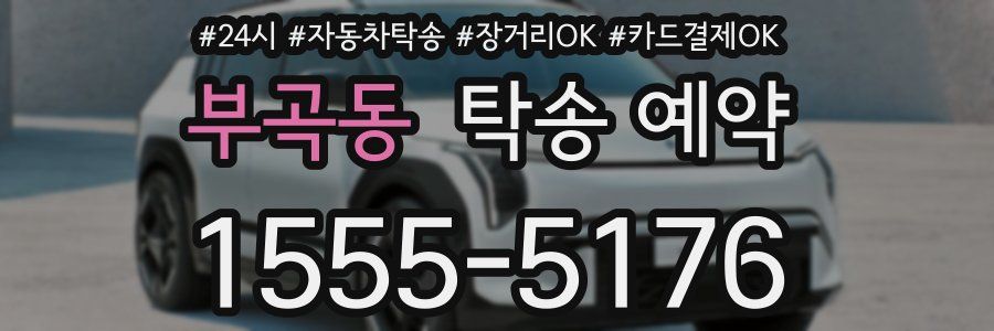 부곡동 탁송 예약