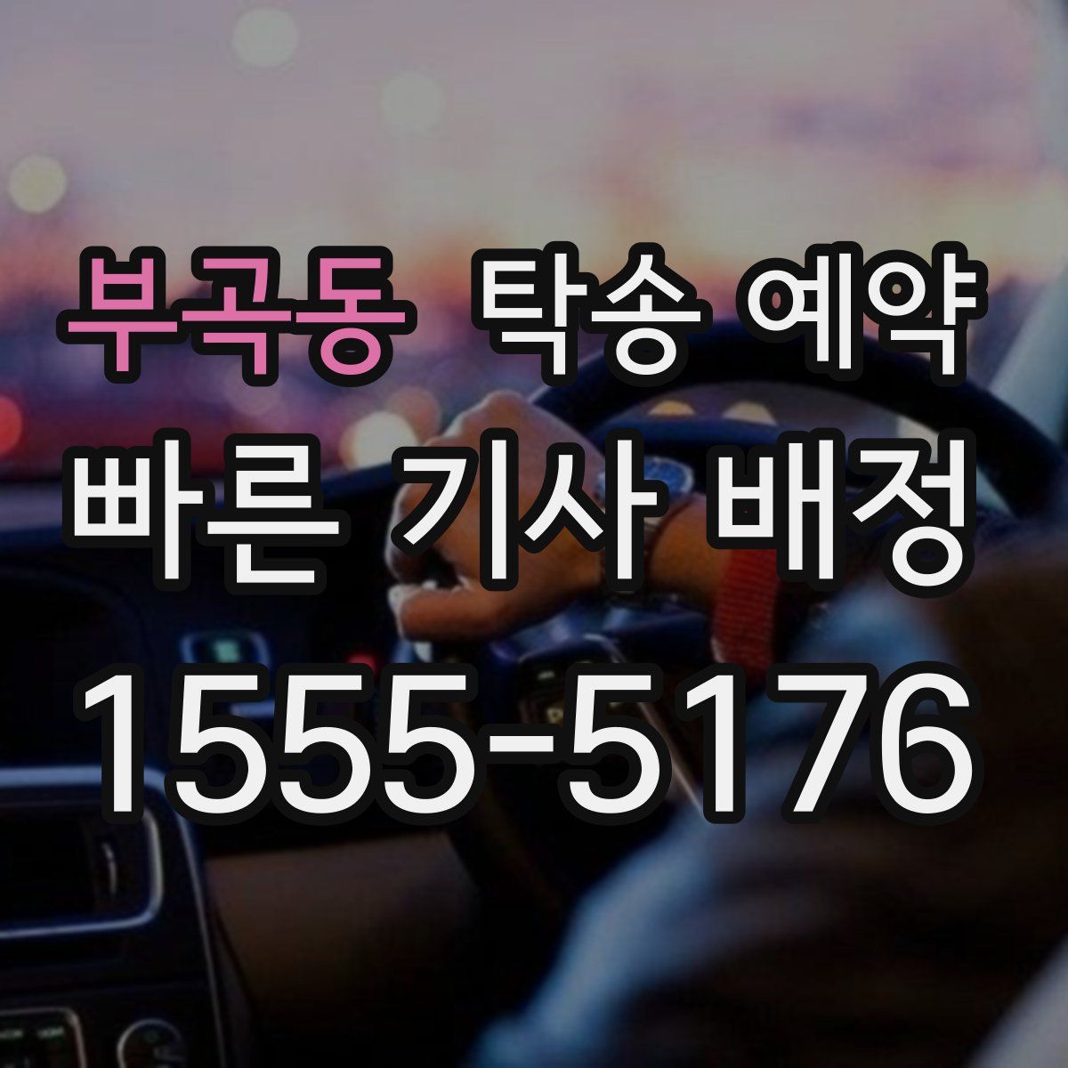 부곡동 탁송 예약