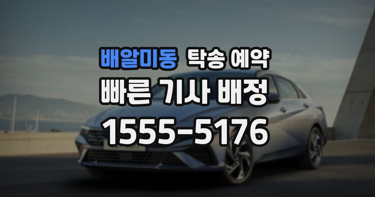 배알미동 탁송 예약
