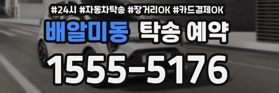 배알미동 탁송 예약