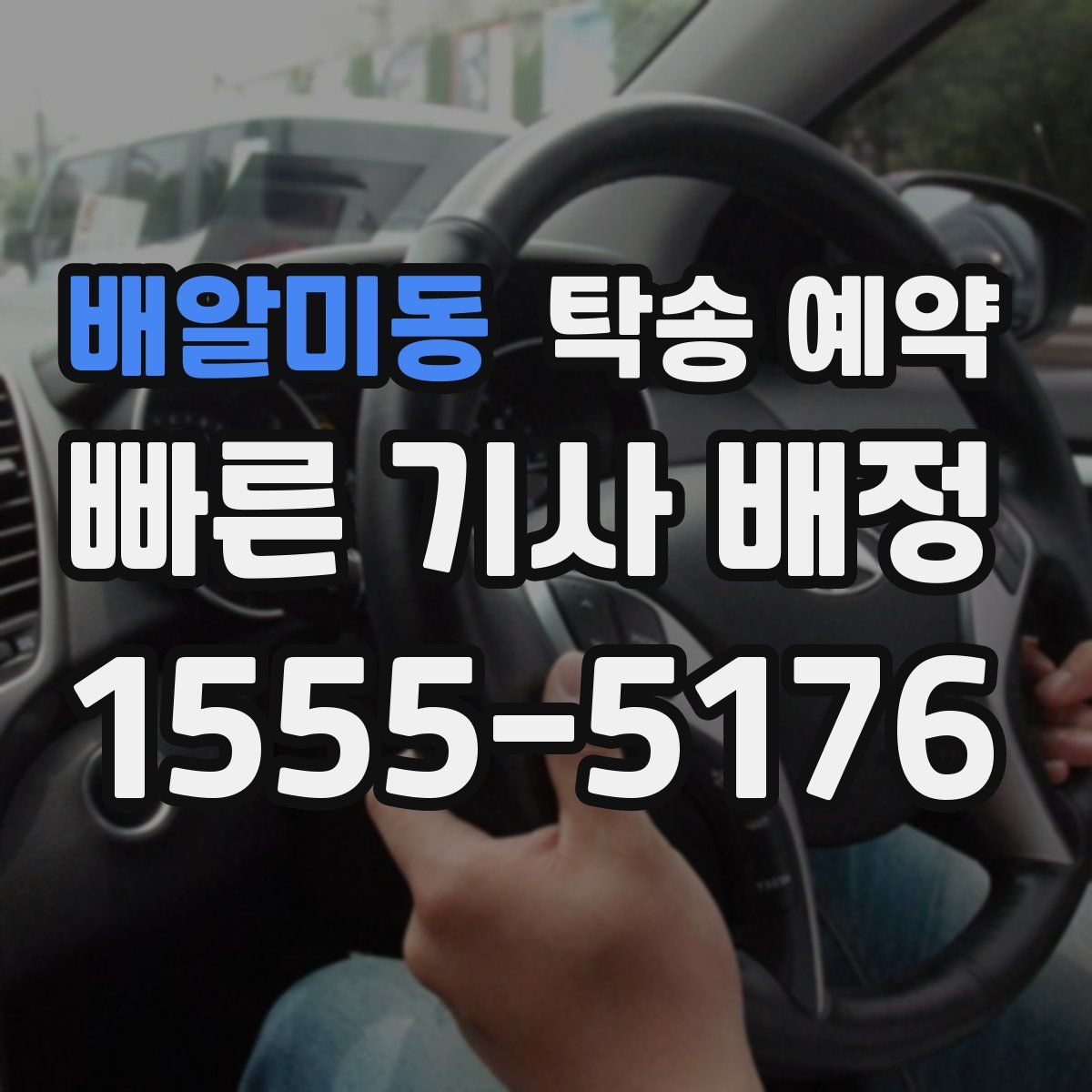 배알미동 탁송 예약