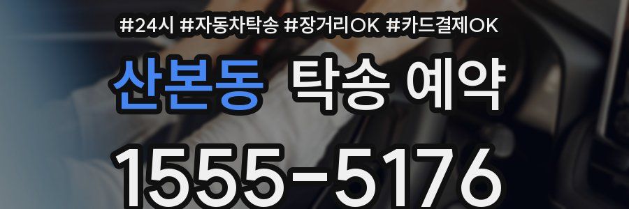 산본동 탁송 예약