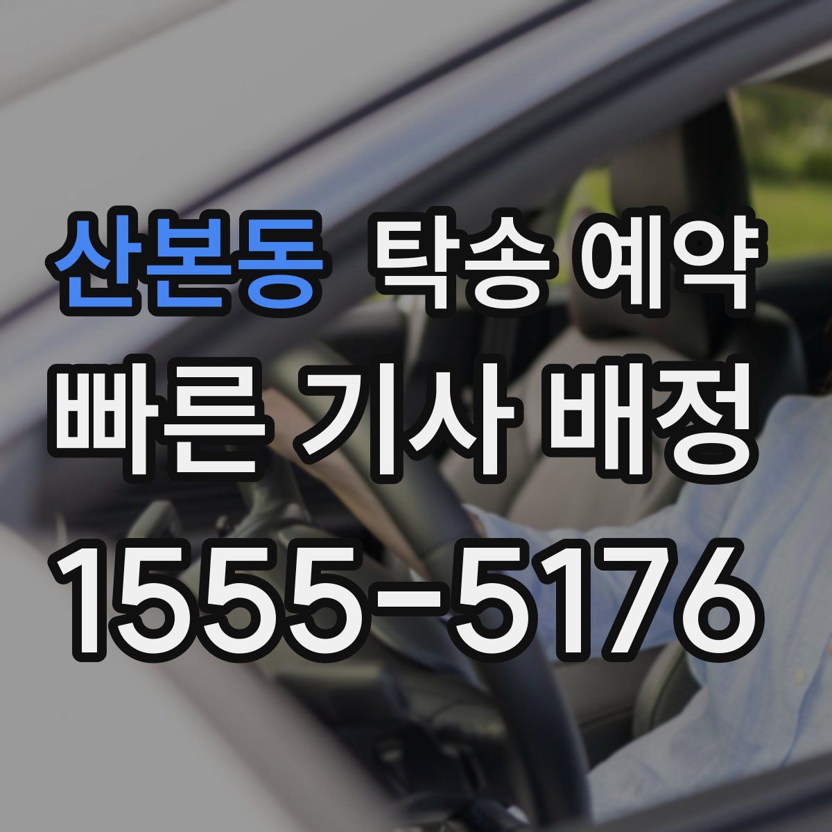 산본동 탁송 예약