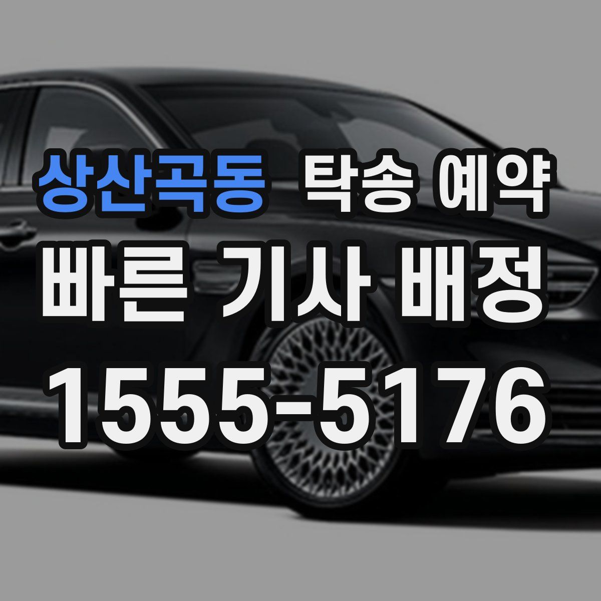 상산곡동 탁송 예약