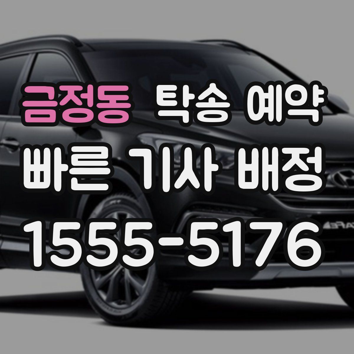 금정동 탁송 예약