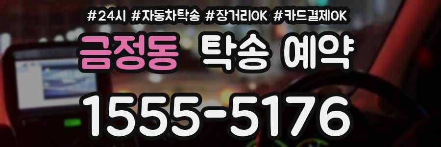금정동 탁송 예약