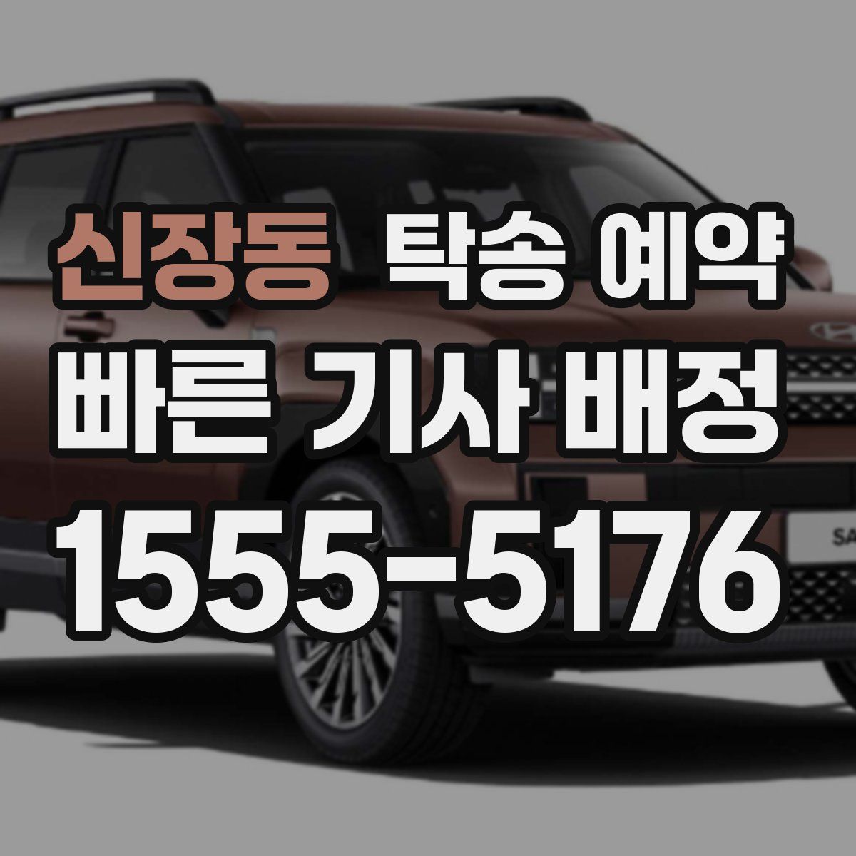 신장동 탁송 예약