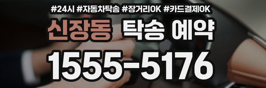 신장동 탁송 예약