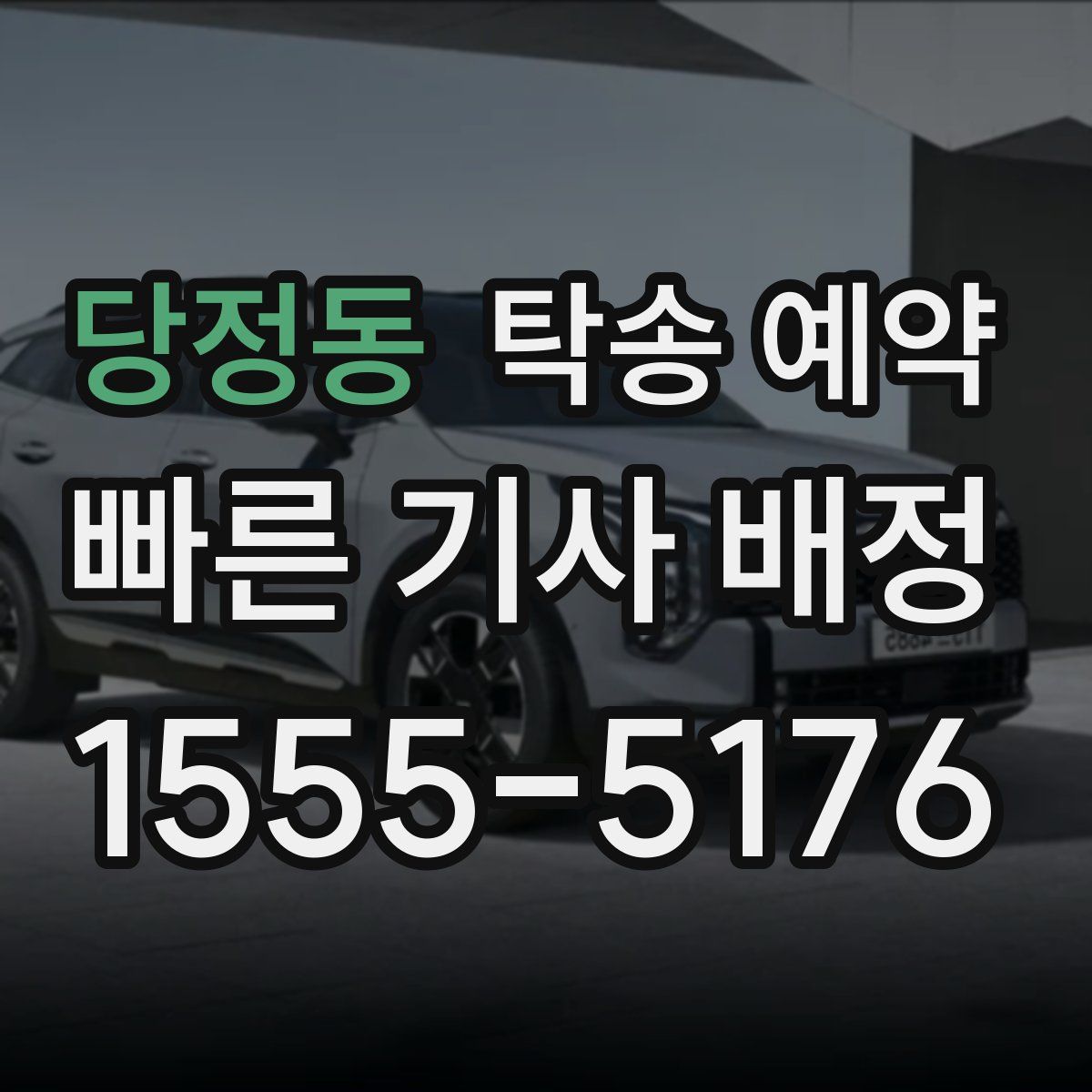 당정동 탁송 예약