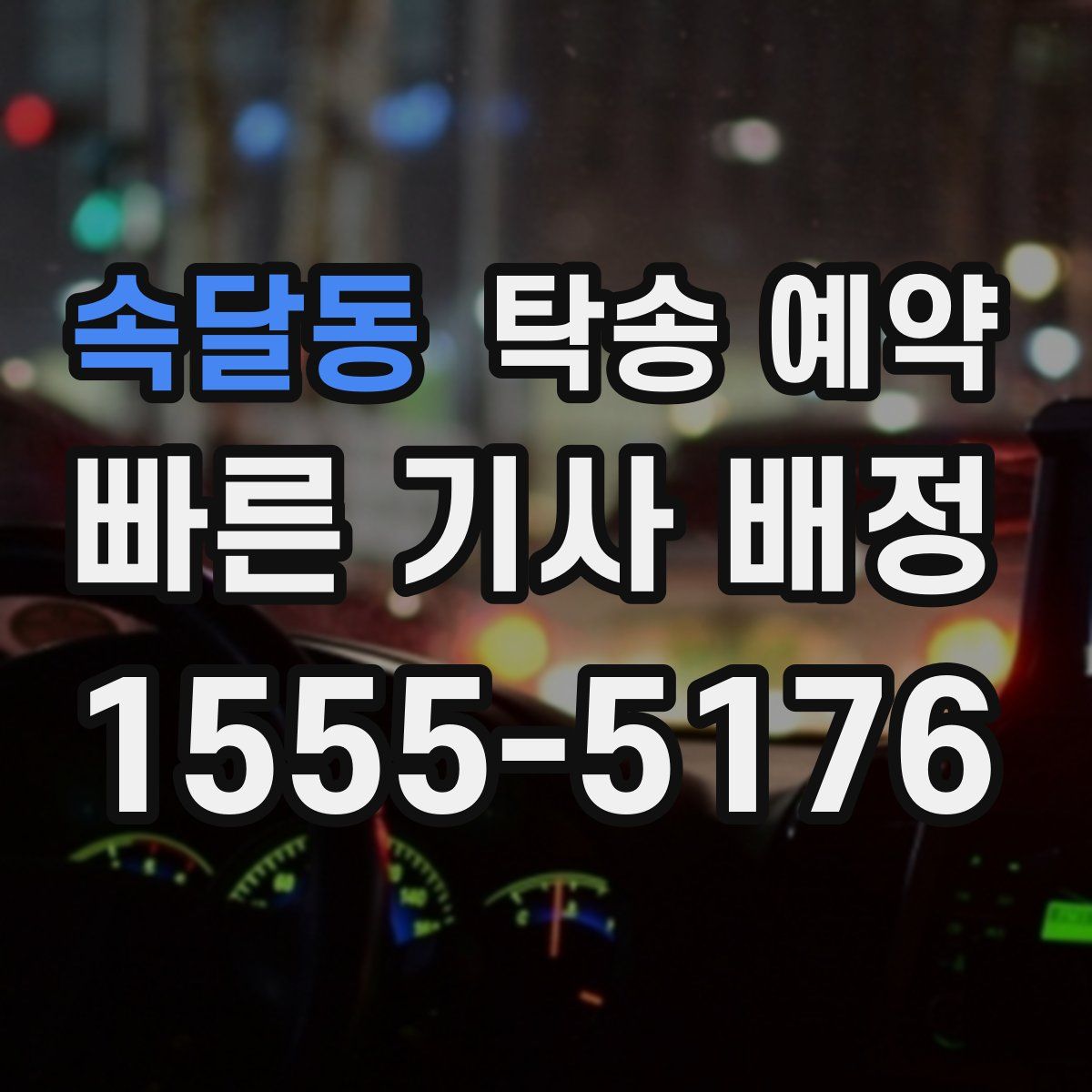 속달동 탁송 예약