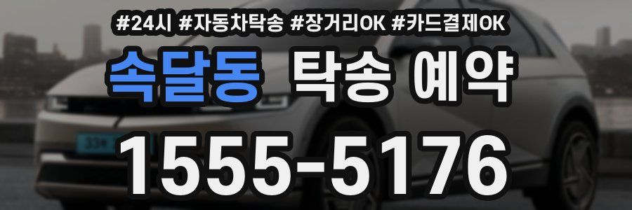 속달동 탁송 예약