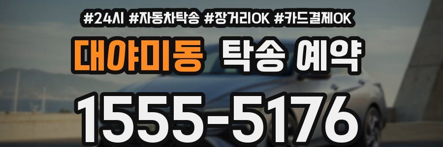 대야미동 탁송 예약
