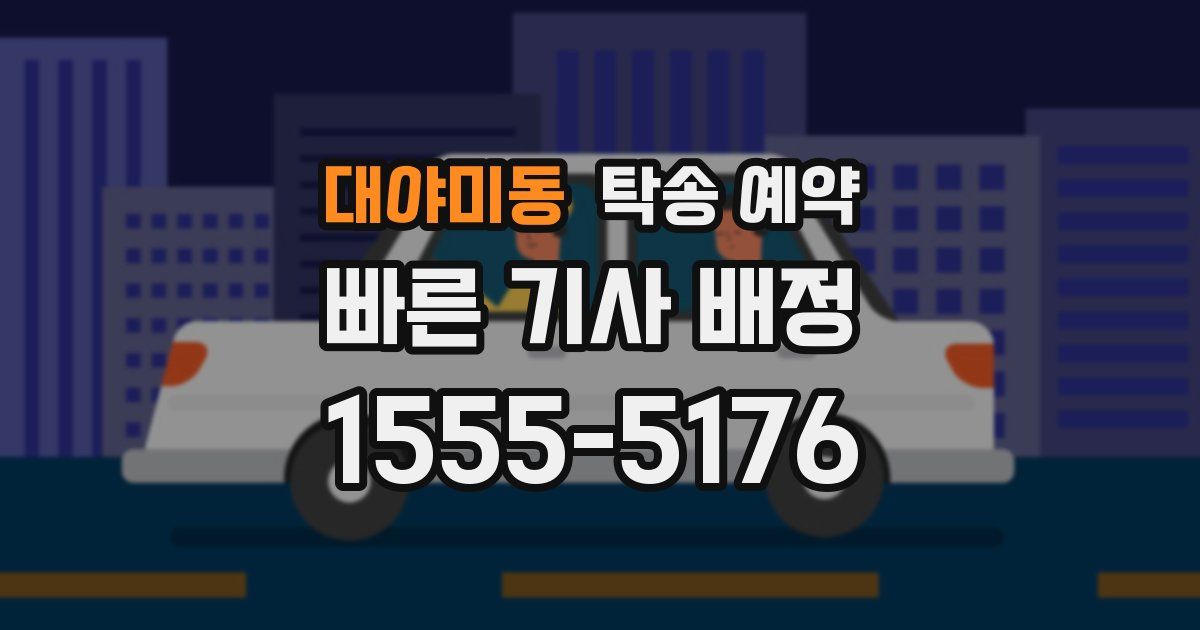 대야미동 탁송 예약