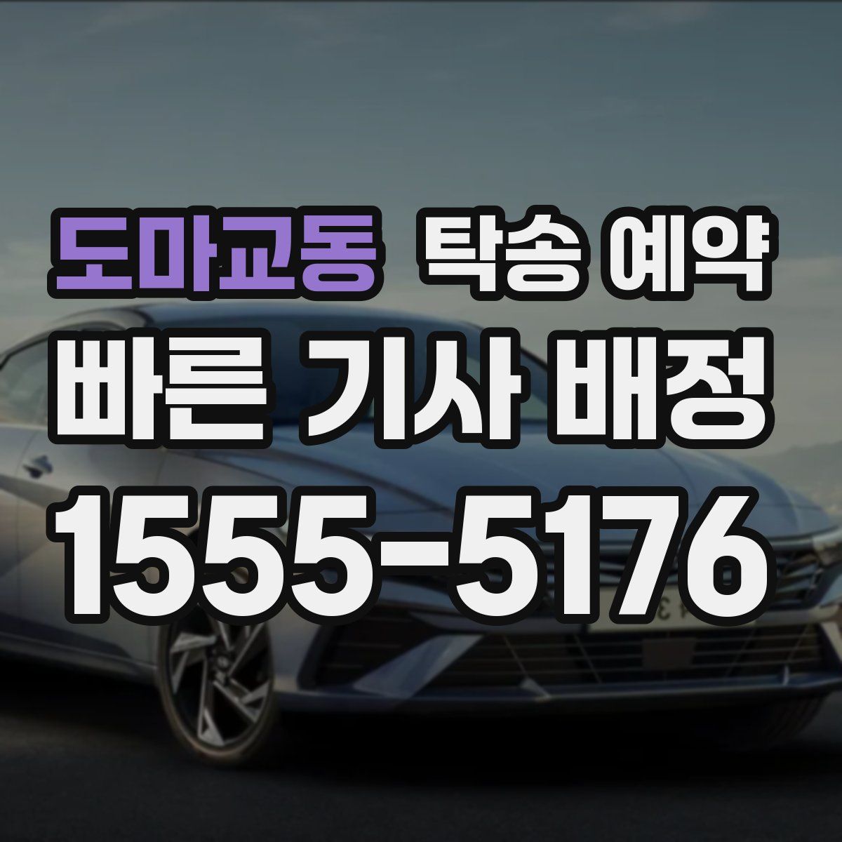 도마교동 탁송 예약