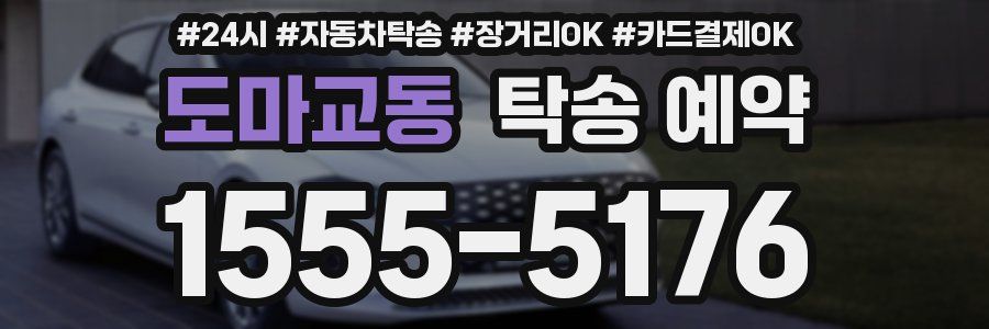 도마교동 탁송 예약