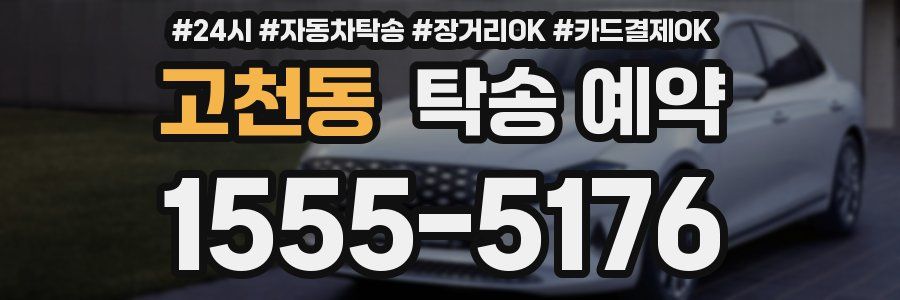 고천동 탁송 예약