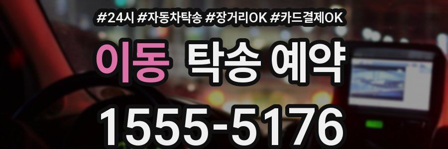 이동 탁송 예약