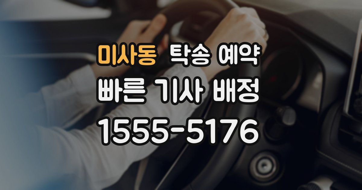 미사동 탁송 예약
