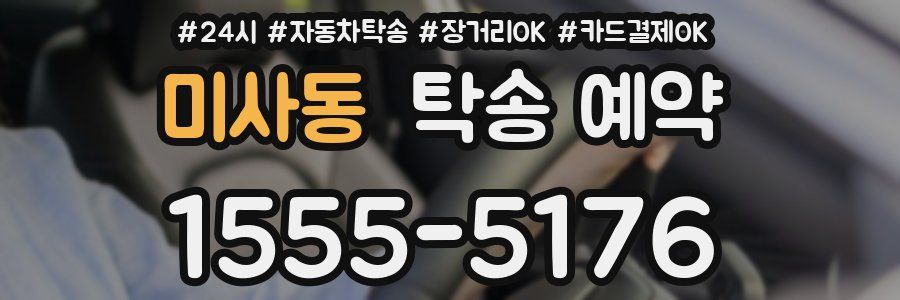 미사동 탁송 예약