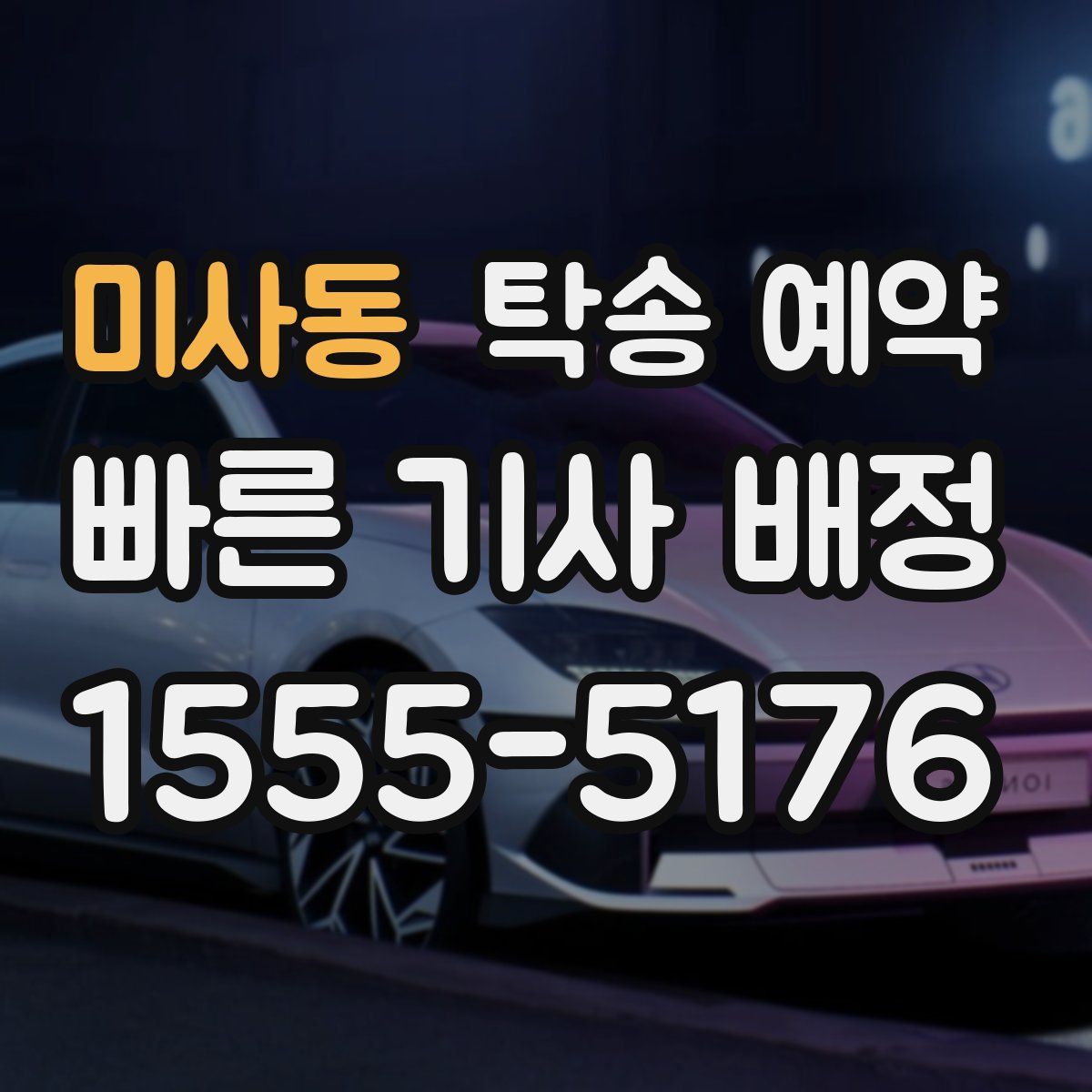 미사동 탁송 예약