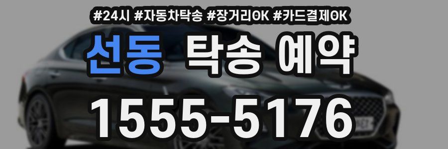 선동 탁송 예약