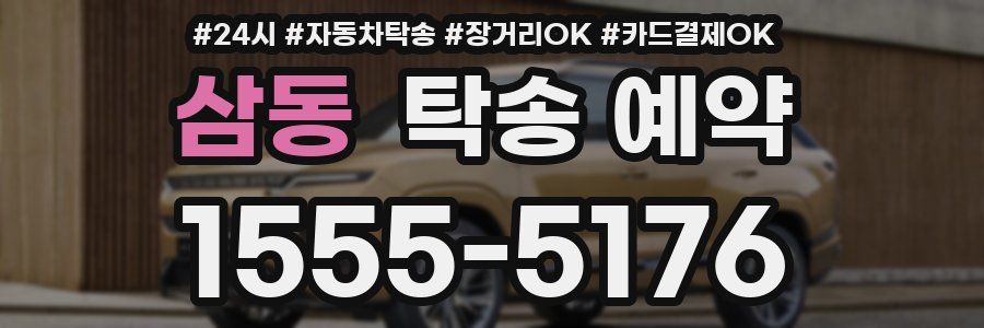 삼동 탁송 예약