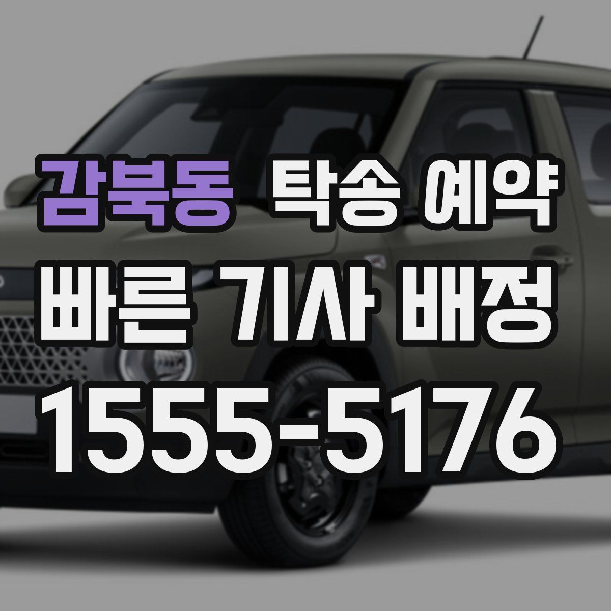 감북동 탁송 예약
