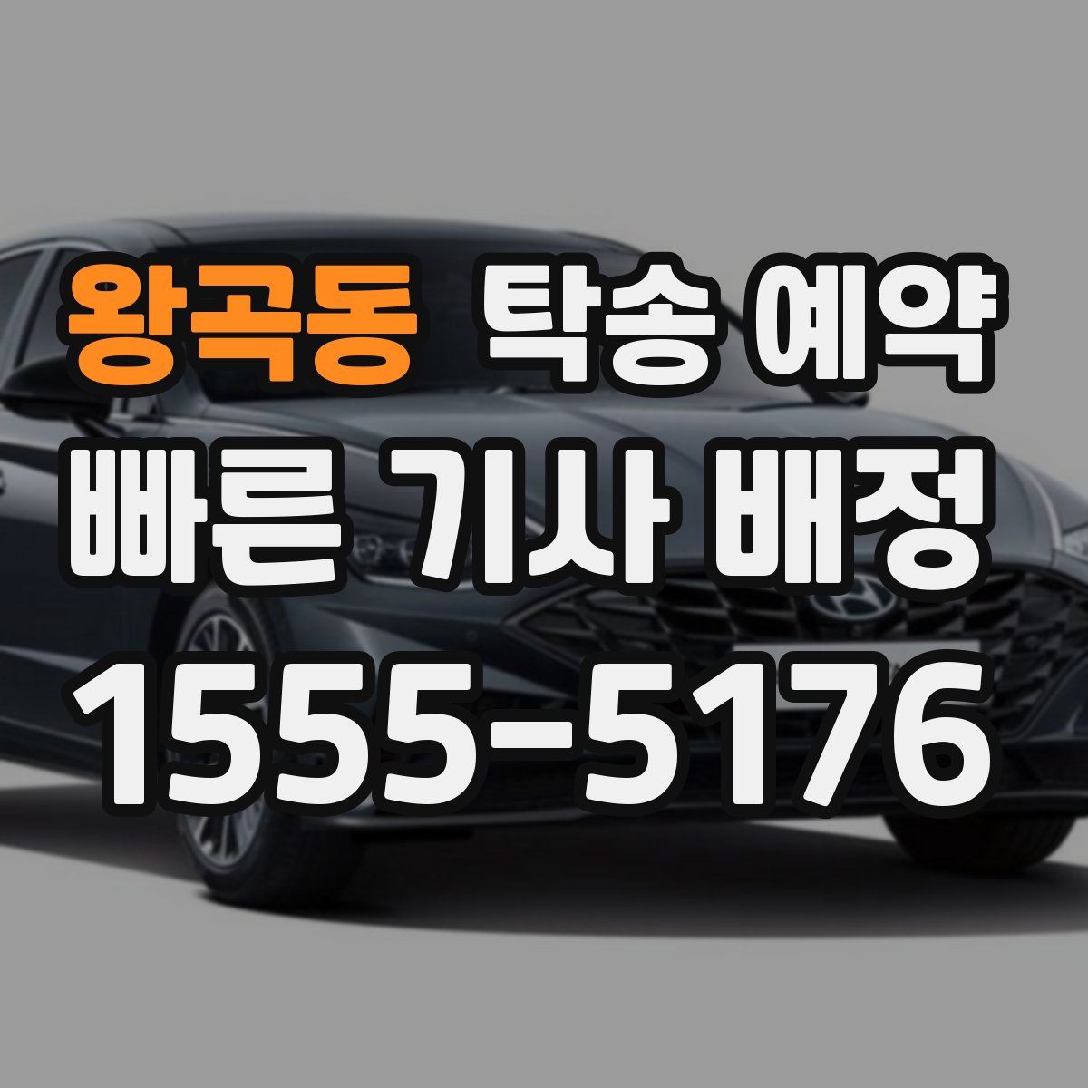 왕곡동 탁송 예약