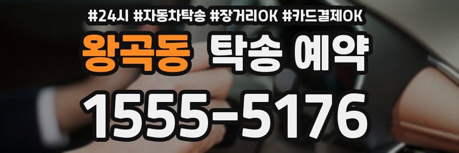 왕곡동 탁송 예약