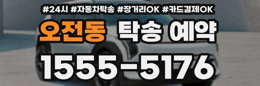 오전동 탁송 예약
