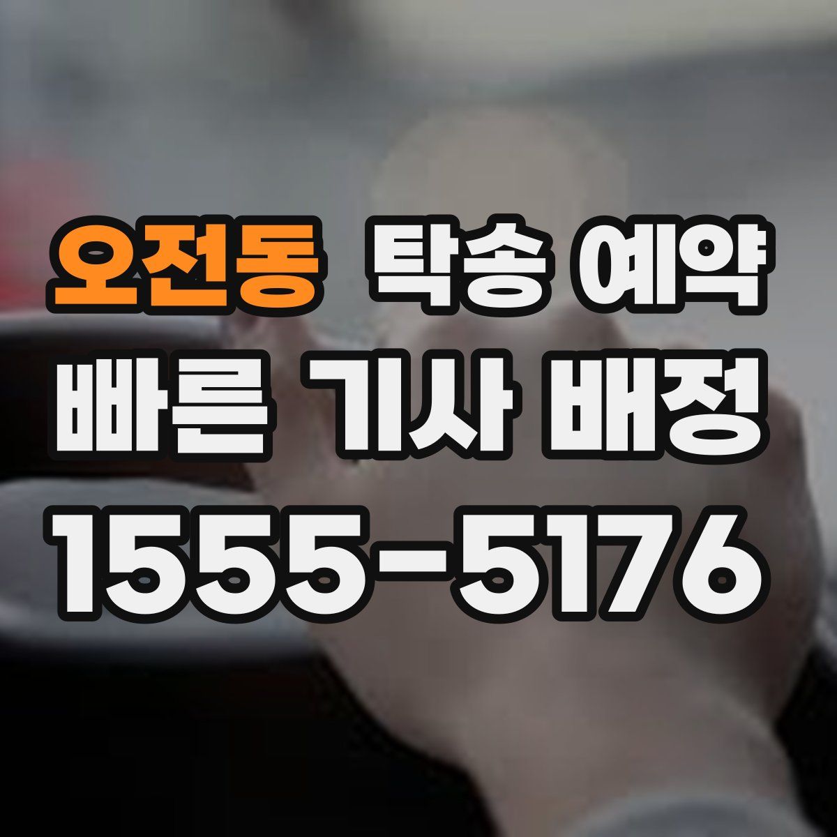 오전동 탁송 예약