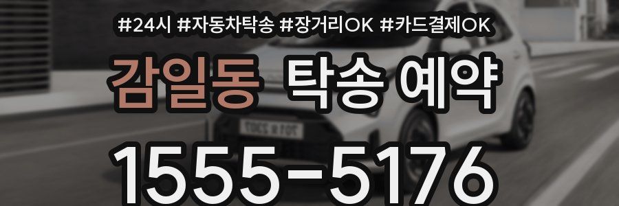 감일동 탁송 예약