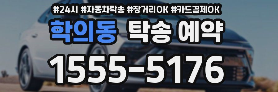 학의동 탁송 예약