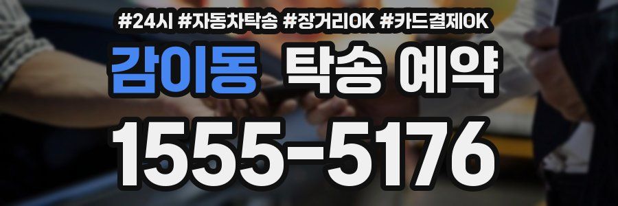 감이동 탁송 예약