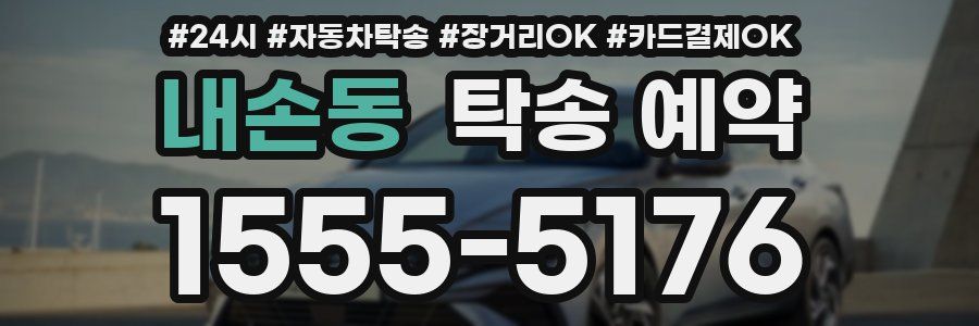 내손동 탁송 예약