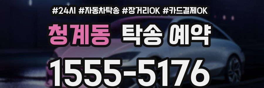 청계동 탁송 예약