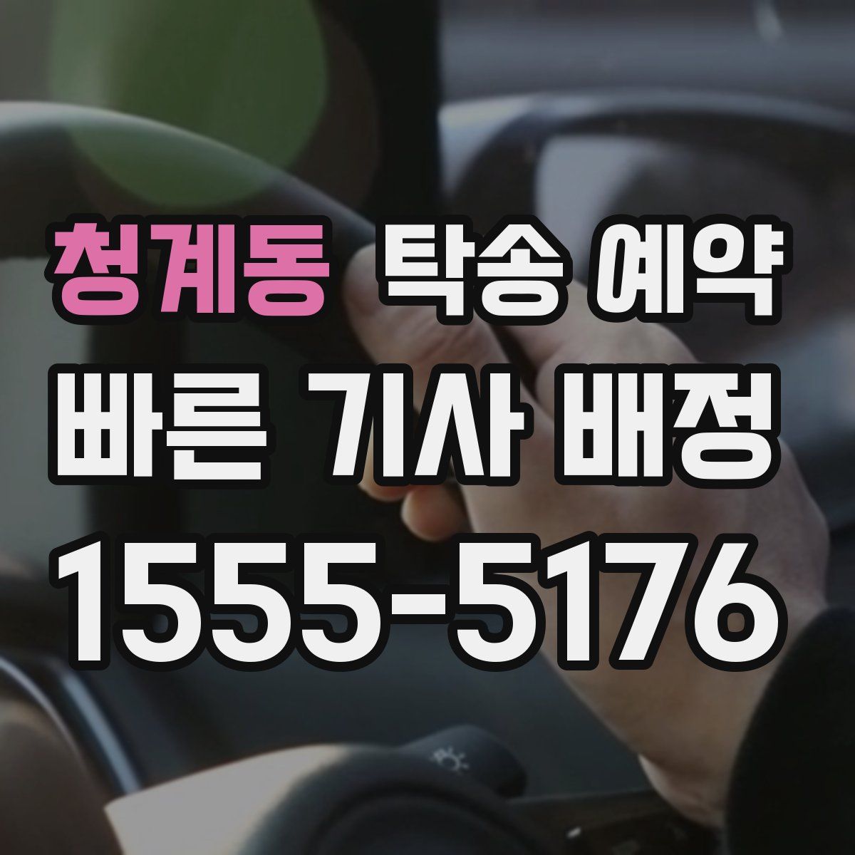청계동 탁송 예약