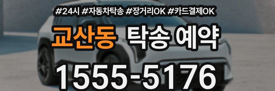 교산동 탁송 예약
