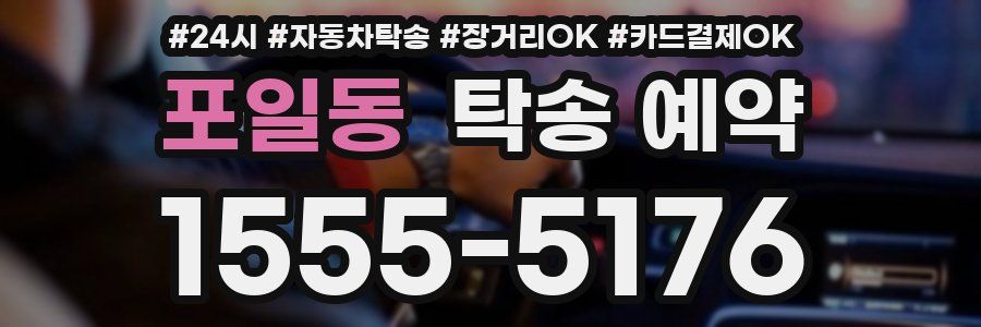 포일동 탁송 예약