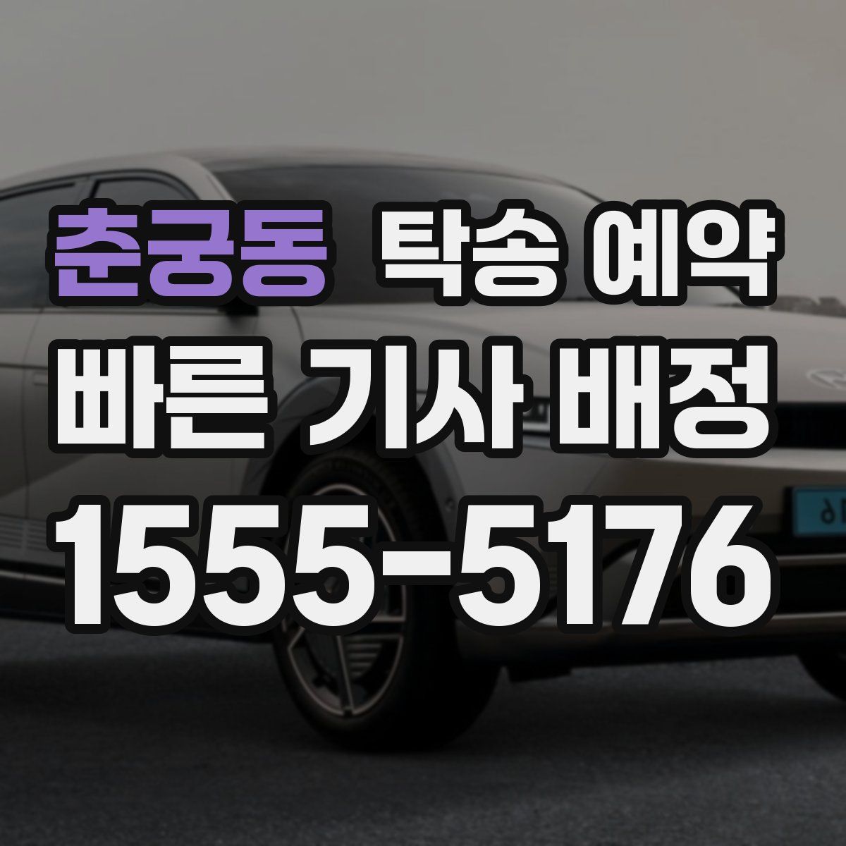 춘궁동 탁송 예약