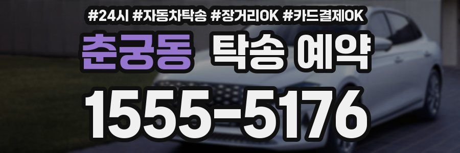 춘궁동 탁송 예약
