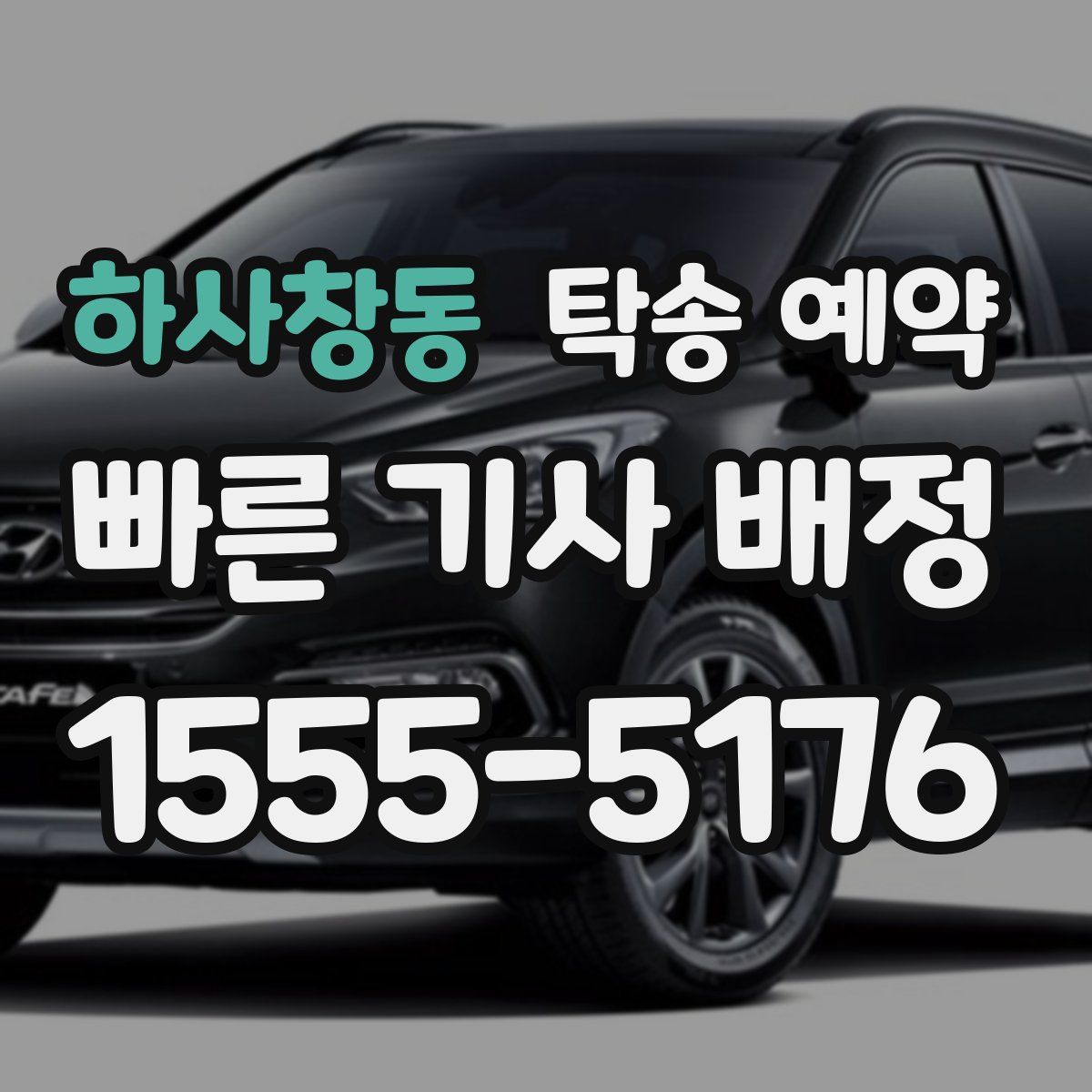 하사창동 탁송 예약