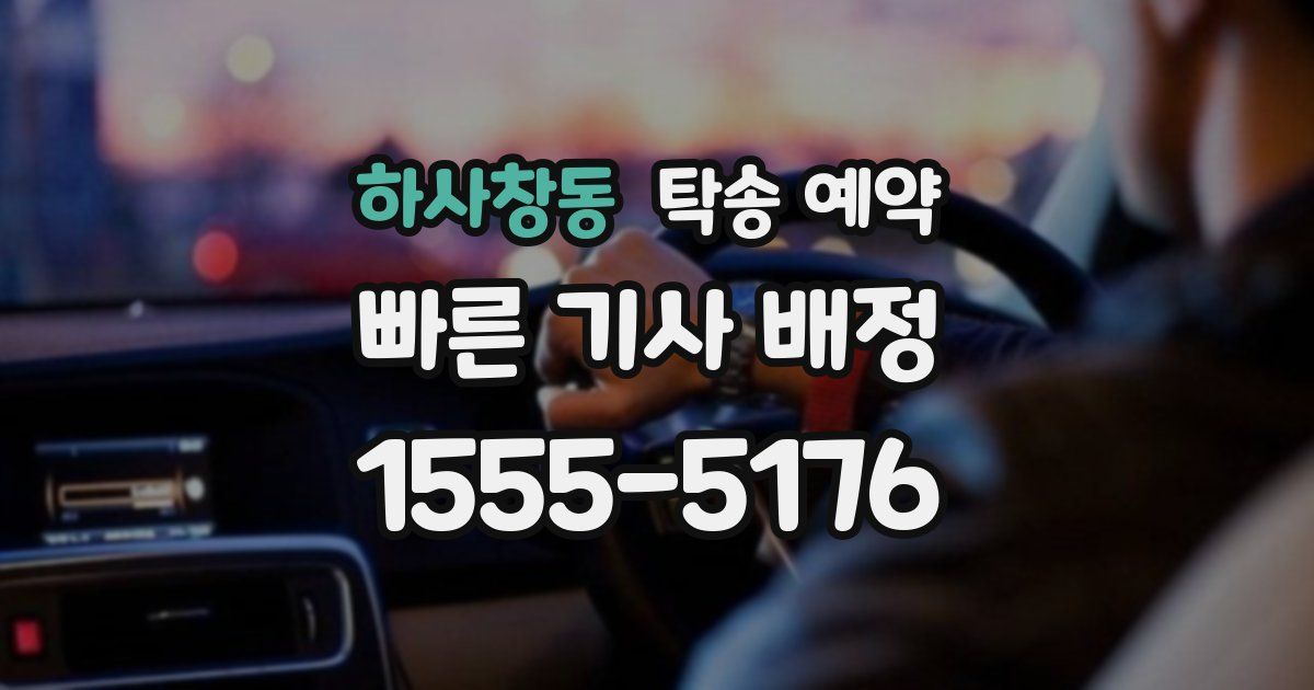 하사창동 탁송 예약