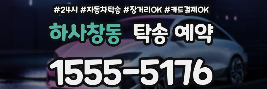 하사창동 탁송 예약