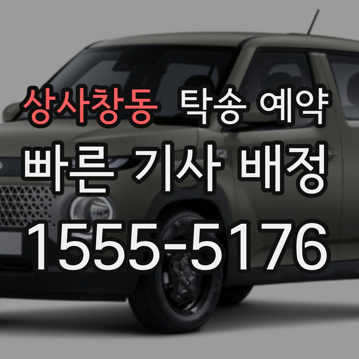 상사창동 탁송 예약