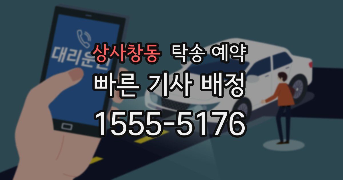 상사창동 탁송 예약