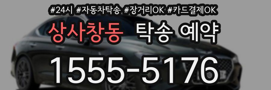 상사창동 탁송 예약