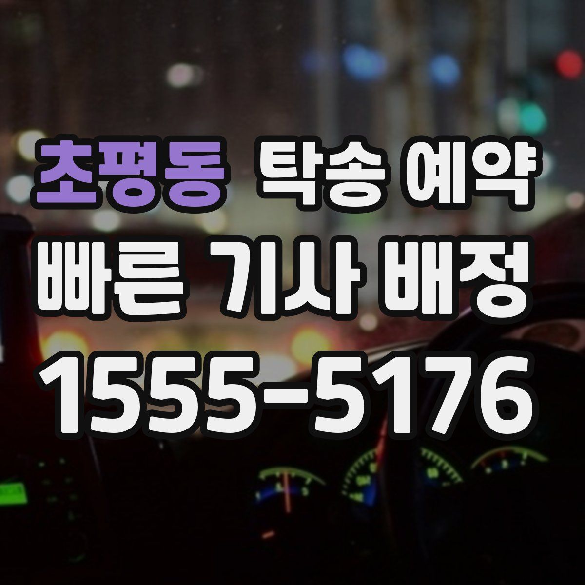 초평동 탁송 예약